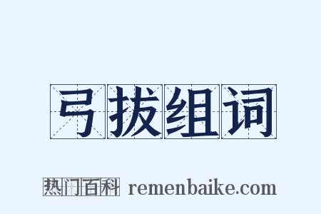 弓拔组词是什么意思的图片